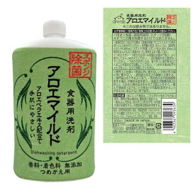 【ふるさと納税】アロエマイルド 食器用洗剤 詰替用 800ml×12個 中性洗剤 食器用 日用品 消耗品 手肌に優しい アロエベラエキス スポンジ除菌 無香料 詰め替え用 嘉麻市 福岡県 送料無料