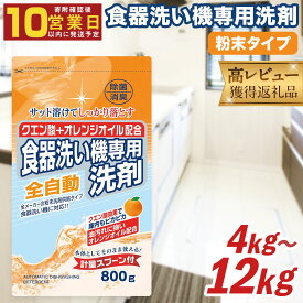 【ふるさと納税】【最短発送！】 食洗器用 洗剤 合計 12kg 800g×15個 クエン酸 + オレンジオイル配合 24000円 2万4000円 食器洗い機 粉末洗剤供給タイプ 洗剤 食器 クエン酸 詰め替え 詰替 つめかえ セット 除菌 消臭 九州 送料無料