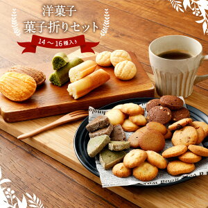 【ふるさと納税】焼菓子菓子折りセット(14〜16種入り)洋菓子クッキーフィナンシェフィナンセラングドシャサブレマドレーヌチョコ抹茶ココナッツ送料無料