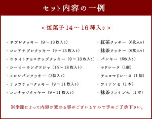 【ふるさと納税】焼菓子菓子折りセット(14〜16種入り)洋菓子クッキーフィナンシェフィナンセラングドシャサブレマドレーヌチョコ抹茶ココナッツ送料無料