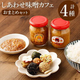 【ふるさと納税】しあわせ味噌カフェ Ladybugおまとめセット 計4種 詰め合わせ 詰合せ 食べ比べ 無添加 調味料 醗酵 大豆 味噌 みそ ミソ 玉みそ ひよこ豆 りんご豆 つけだれ 減塩 冷蔵 福岡県産 九州産 国産 送料無料