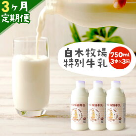 【ふるさと納税】【3ヶ月定期便】数量限定 白木牧場 特別牛乳 750ml×3本×3回 無殺菌 低温殺菌牛乳 ジャージー牛乳 牛乳 ミルク 福岡県産 九州産 冷蔵 送料無料