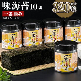 【ふるさと納税】有明海産 一番摘み 大丸ボトル 味海苔 10切 80枚×4本セット 合計320枚 味のり あじのり 有明海苔 有明のり ご飯 朝食 手巻き おにぎり 高級海苔 福岡県産 九州産 国産 送料無料