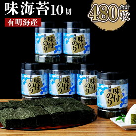 【ふるさと納税】有明海産 味海苔 大丸ボトル 10切 80枚×6本セット 合計480枚 味のり あじのり 有明海苔 有明のり ご飯 朝食 おにぎり 福岡県産 九州産 国産 送料無料