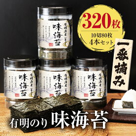【ふるさと納税】有明海産 一番摘み 大丸ボトル 味海苔 10切 80枚×4本セット 合計320枚 味のり あじのり 有明海苔 有明のり ご飯 朝食 手巻き おにぎり 高級海苔 福岡県産 九州産 国産 送料無料