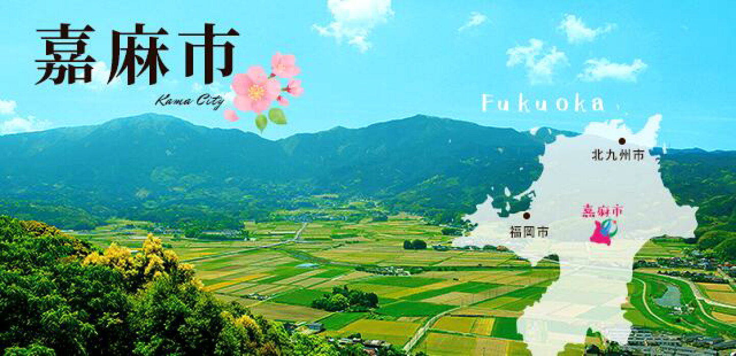 嘉 麻 市