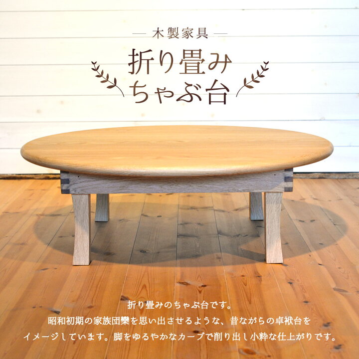 楽天市場】【ふるさと納税】折りたたみ ちゃぶ台 直径80cm 折り畳み 座  
