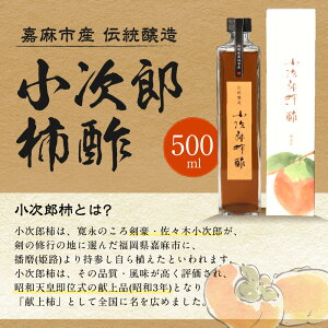 【ふるさと納税】嘉麻市産伝統醸造小次郎柿酢500ml醸造酢果実酢フルーツビネガービネガー健康ドリンク国産送料無料