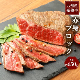 【ふるさと納税】嘉穂牛 赤身ブロック 約650g 牛肉 ローストビーフ用の肉 福岡県産 九州産 国産 冷蔵 送料無料