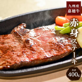 【ふるさと納税】嘉穂牛 赤身 ステーキ 約400g 福岡県産 九州産 国産 牛肉 冷蔵 送料無料