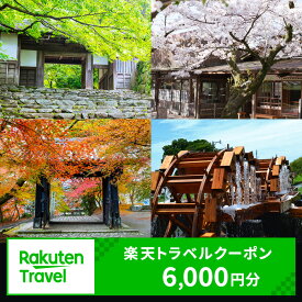 【ふるさと納税】福岡県朝倉市の対象施設で使える 楽天トラベルクーポン　寄付額20,000円 (クーポン6,000円分)　【高級宿 宿泊券 旅行 宿】