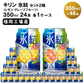【ふるさと納税】キリン氷結 セット2種（レモン・グレープフルーツ）350ml（24本） 各1ケース　福岡工場産　【お酒・ビール・キリン・ギフト・内祝い・ケース・福岡・350ml・送料無料】