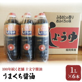 【ふるさと納税】醤油 詰め合わせ 1L×6本 九州うまくち醤油 こいくち しょうゆ 濃口醤油 九州醤油 調味料 老舗 十文字醤油　【朝倉市】