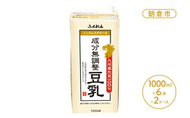 【ふるさと納税】豆乳 九州産大豆 100％ 成分無調整豆乳 1000ml×6本入り×2ケース （ 国産 遺伝子組み換えでない 大豆 1L 紙パック タンパク質 ふくれん ダイエット 飲料 ノンコレステロール 日本製 ヘルシードリンク 豆乳鍋 低カロリー ）　【 朝倉市 】