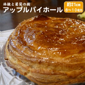 【ふるさと納税】アップルパイ ホール 林檎と葡萄の樹 テレビや催事でも人気 酸味と甘さの絶妙なバランス 配送不可 離島 スイーツ サクサク ジューシー りんご リンゴ