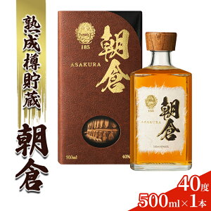 【ふるさと納税】リキュール 朝倉 500ml×1本 40度 アルコール 酒 お酒 麦焼酎 篠崎