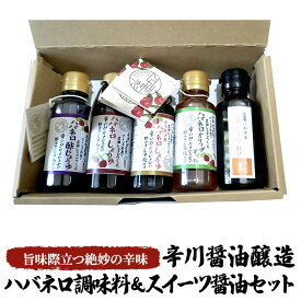 【ふるさと納税】調味料 セット 5種 各100ml×5本 ハバネロ 醤油 オリーブオイル スイーツ醤油 辛川醤油醸造　【朝倉市】