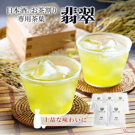 【ふるさと納税】お茶割り 茶葉 30g×5袋 煎茶 翡翠 日本酒のお茶割り専用茶葉 カフェバー舞　【朝倉市】