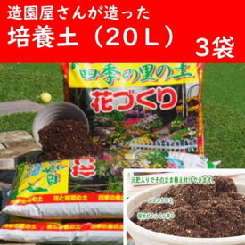 【ふるさと納税】培養土 植物を知り尽くした造園やさんが作った培養土20L×3袋セット　【 ふかふか 植物 ガーデニング 栄養素 水はけ オーガニック 良い土 】