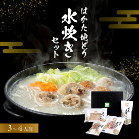 【ふるさと納税】はかた地どり水炊きセットB　【鍋セット水炊き・鶏肉水炊き】