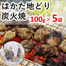 【ふるさと納税】はかた地どり炭火焼セット　【お肉・鶏肉・加工品・惣菜・冷凍】