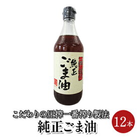 【ふるさと納税】ごま油 純正ごま油 450g 12本セット　【 食用油 ごま油 焙煎 中華料理 香り ゴマ 胡麻 ビタミンE 調味料 】