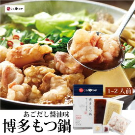 【ふるさと納税】もつ鍋 やまや 博多もつ鍋 セット あごだし醤油 1～2人前 配送不可 離島 お肉 しょうゆ