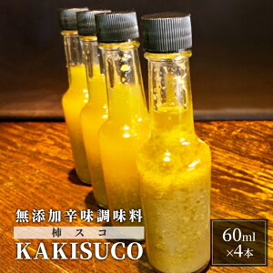 yӂ邳Ɣ[ŁzY hbVO KAKISUCO 60ml×4{ Zbg `XR ̎h  q `x[X zsF