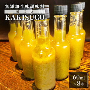 yӂ邳Ɣ[ŁzY hbVO KAKISUCO 60ml×8{ Zbg `XR ̎h  q `x[X zsF