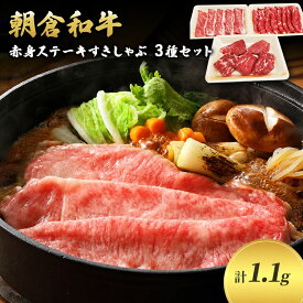 【ふるさと納税】井上牧場 朝倉和牛　赤身ステーキとすきしゃぶセット ※配送不可：離島 牛肉/しゃぶしゃぶ お肉 牛肉 すき焼き