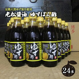 【ふるさと納税】ぽん酢 ゆずぽん酢 博多 老舗 360ml×24本セット 味付けぽん酢　【調味料・ポン酢・ぽん酢・果物類・ゆず・柚子】