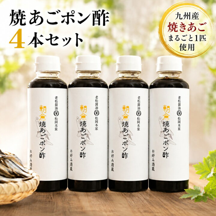 楽天市場】【ふるさと納税】ぽん酢 焼あごポン酢 4本セット 九州産焼 