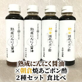 【ふるさと納税】醤油 ぽん酢 食べ比べ 2種 セット にんにく醤油 朝倉焼あごポン酢 300ml×各2本 朝倉産 にんにく使用 老舗居酒屋 調味料 しょうゆ