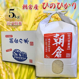 【ふるさと納税】米 5kg ひのひかり 注文精米 朝倉産 こめ お米　【お米・ヒノヒカリ】