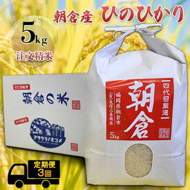 【ふるさと納税】定期便 3ヶ月 米 5kg ひのひかり 注文精米 朝倉産 こめ お米 3回 お楽しみ 　【定期便・朝倉市】