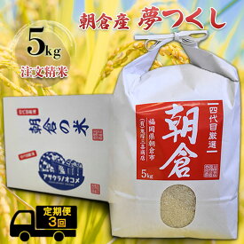 【ふるさと納税】定期便 3ヶ月 米 5kg 夢つくし 注文精米 朝倉産 こめ お米 3回 お楽しみ 　【定期便・朝倉市】