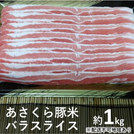 【ふるさと納税】《朝倉特産》あさくら豚米 バラ スライス 約1kg　【配送不可：離島】　【お肉・豚肉・バラ】