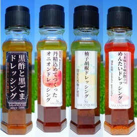 【ふるさと納税】THEグルメ ドレッシング 4種　（200ml×4本）　【調味料・ドレッシング】