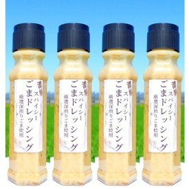 【ふるさと納税】濃厚スパイシー ごまドレッシング 200ml×4本　【調味料・ドレッシング】