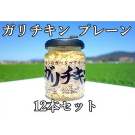 【ふるさと納税】ガリチキン プレーン 110g×12本　【たれ・調味料・缶詰】