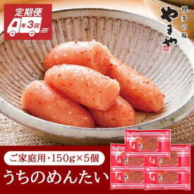 【ふるさと納税】定期便 3回 やまや 明太子 うちのめんたい 切子込 150g×5個セット 配送不可 離島　【定期便・魚貝類・明太子】