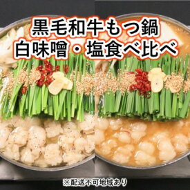 【ふるさと納税】黒毛和牛もつ鍋 食べ比べ 白味噌・塩 セット【配送不可：離島】　【お肉・もつ鍋・牛肉・鍋セット・モツ鍋】