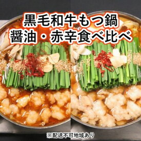 【ふるさと納税】黒毛和牛もつ鍋 食べ比べ 醤油・赤辛 セット (醤油味・味噌味) ※配送不可：離島 お肉 牛肉 鍋セット モツ鍋