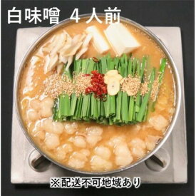 【ふるさと納税】黒毛和牛 もつ鍋 白味噌 味噌味 4～6人前セット【配送不可：離島】 お肉 牛肉 鍋セット モツ鍋