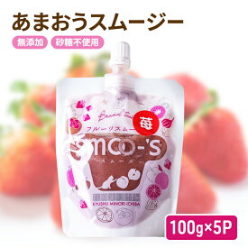 【ふるさと納税】スムージー 100g×5P 福岡県産 あまおう いちご 無添加 砂糖不使用 イチゴ 苺 パウチ　【朝倉市】