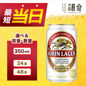 【ふるさと納税】キリン ラガー ビール 350ml 24本 福岡工場産　【お酒 キリンビール ギフト 内祝い ケース 福岡 送料無料 ホップ 爽やかな香り コク 飲みごたえのある味わい】　お届け：ご入金確認後、最短3日～7日程で出荷いたします（土日祝 年末年始除く）