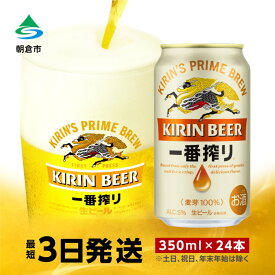 【ふるさと納税】ビール キリン 一番搾り 350ml 24本 福岡工場産　【お酒 キリンビール 送料無料 生ビール ギフト 内祝い ケース 福岡 一番搾り麦汁 麦100％ すみきった味わい】　お届け：ご入金確認後、最短当日出荷いたします（土日祝 年末年始除く）