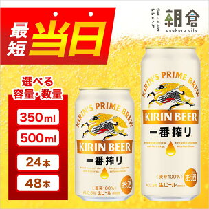 ビール キリン 一番搾り 選べる容量 350ml 500m...