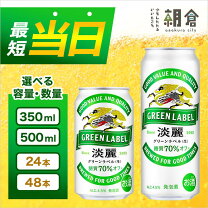 楽天市場】キリン 淡麗グリーンラベル 350ml 48本の通販
