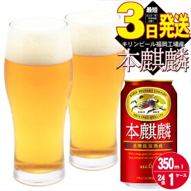 【ふるさと納税】キリン 本麒麟 350ml 24本 福岡工場産　【お酒 ビール キリンビール 発泡酒 送料無料 ギフト 内祝い ケース 福岡 長期 低温 熟成 雑味なし 調和のある味わい】　お届け：ご入金確認後、最短3日～7日程で出荷いたします！（土日祝 年末年始除く）